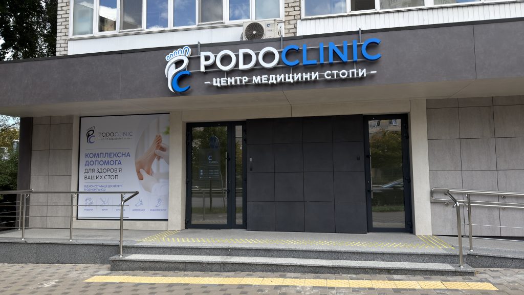 Історія створення найбільшої клініки подології в Києві